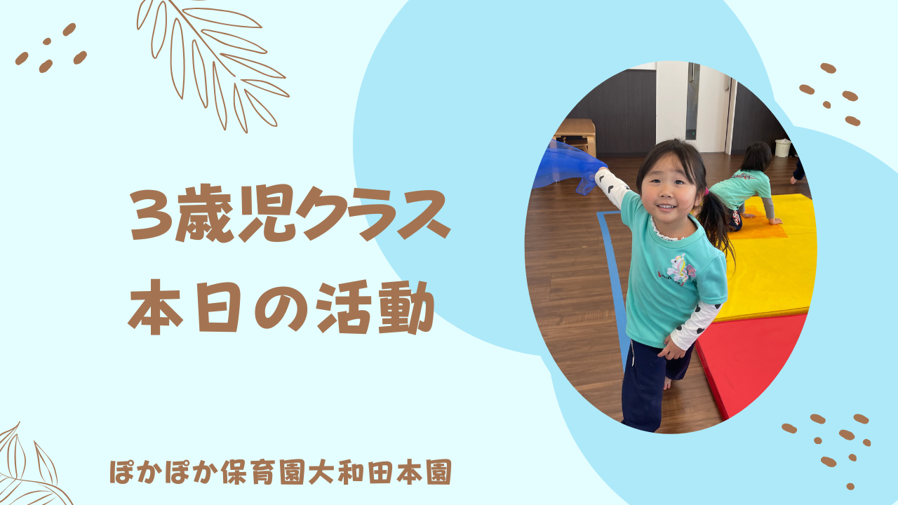 本日の活動 3歳児クラス
