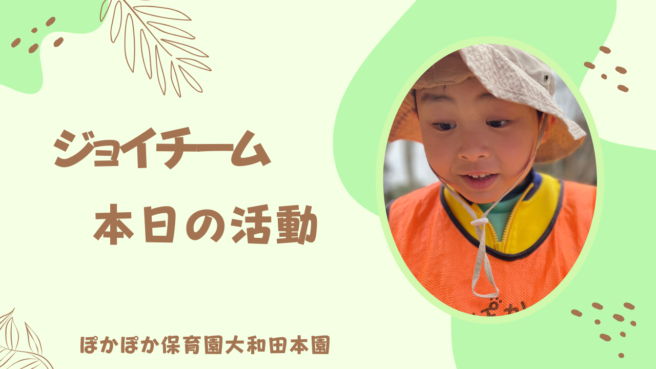 本日の活動 ジョイチーム