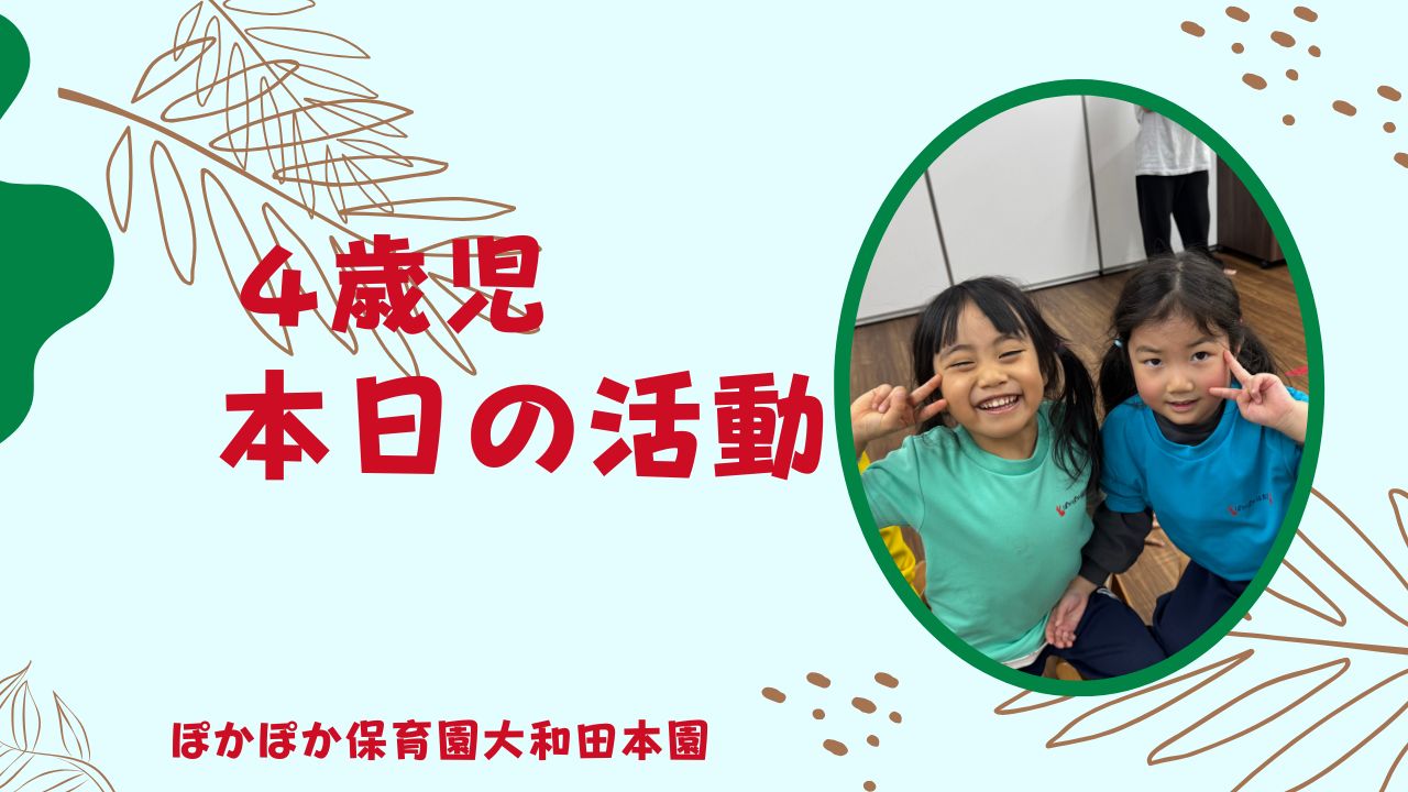 お正月明け、ワクワクが詰まったカリキュラムスタート 本園4歳児