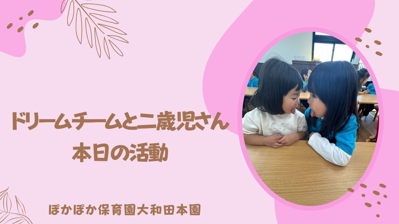ドリームさんと二歳児さん♡　　こども園本園