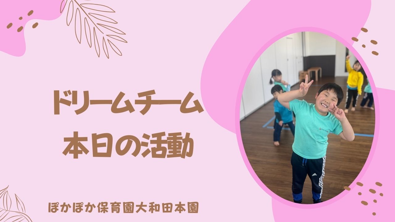 元気がいっぱいドリームチーム♬