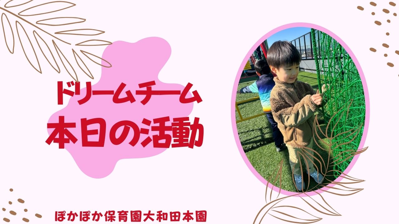 頭も体も使ってリフレッシュ! 本園ドリームチーム