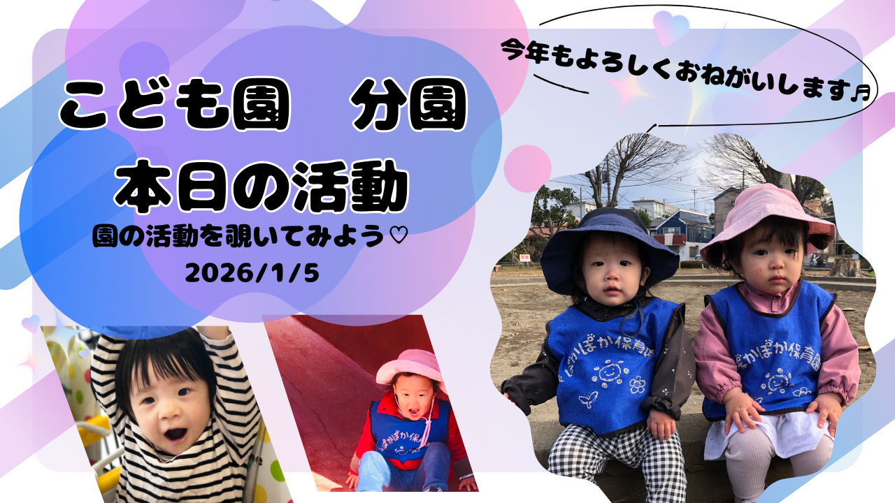 新年あけましておめでとうございます!ぽかぽか保育園大和田分園