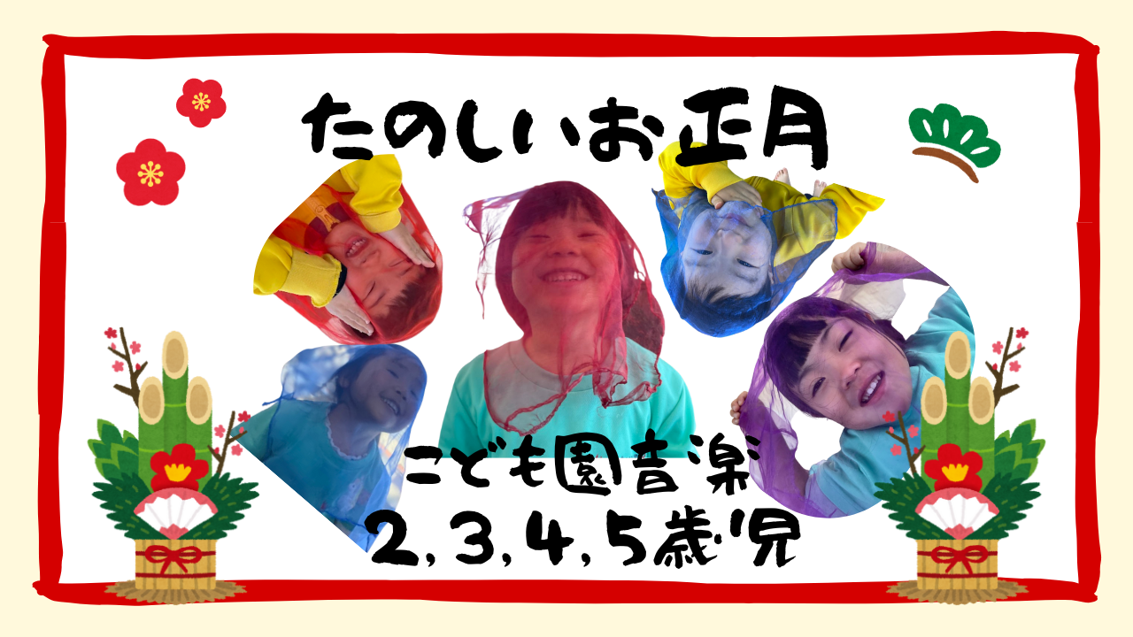 【音楽】たのしいお正月♪(本園２，３，４，５歳児)