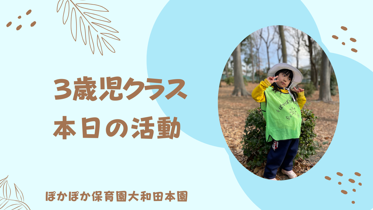 三歳児 本日の活動