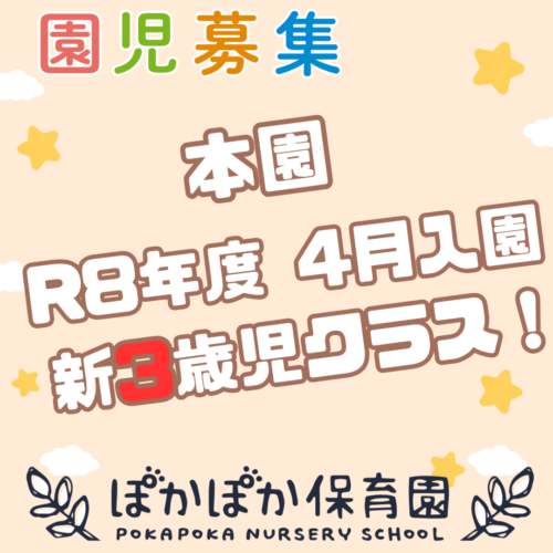 R8年度 4月入園 3歳児二次募集❣❣