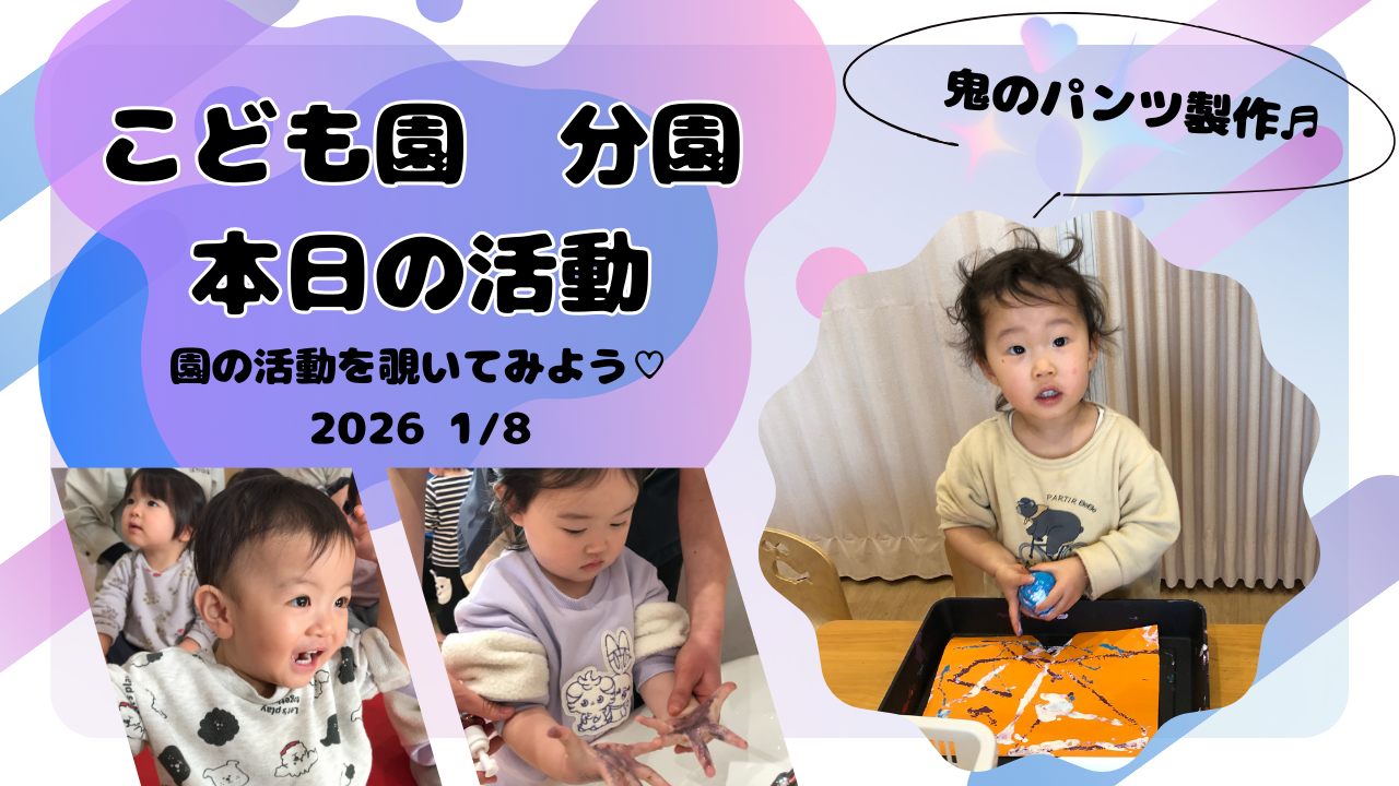 アワアワ手洗い&鬼のパンツ製作 大和田分園