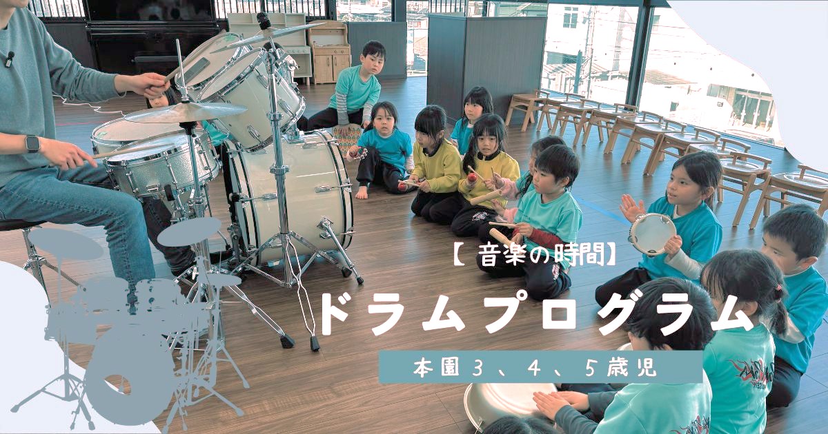 【音楽の時間】ドラムプログラム 本園 ３，４，５歳児