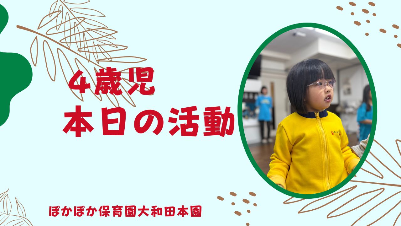 英語にダンスに音楽！カリキュラムいっぱいの一日　本園4歳児