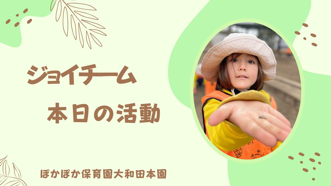 本日の活動　ジョイチーム