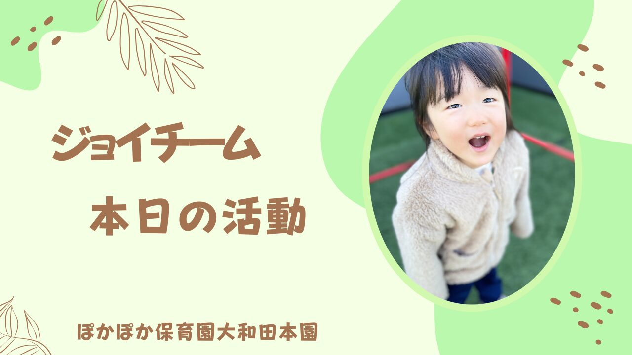 本日の活動　ジョイチーム