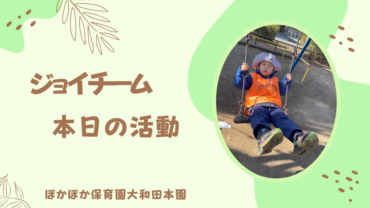 本日の活動　ジョイチーム