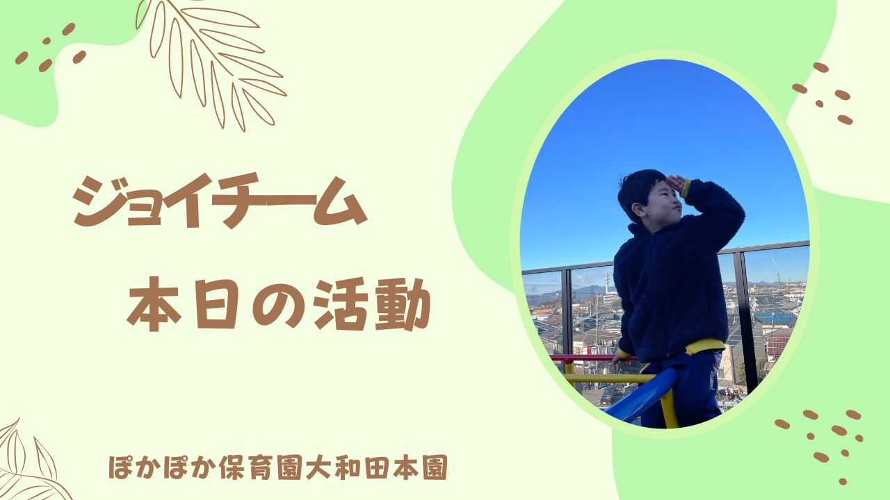 本日の活動　本園ジョイチーム・2歳児クラス