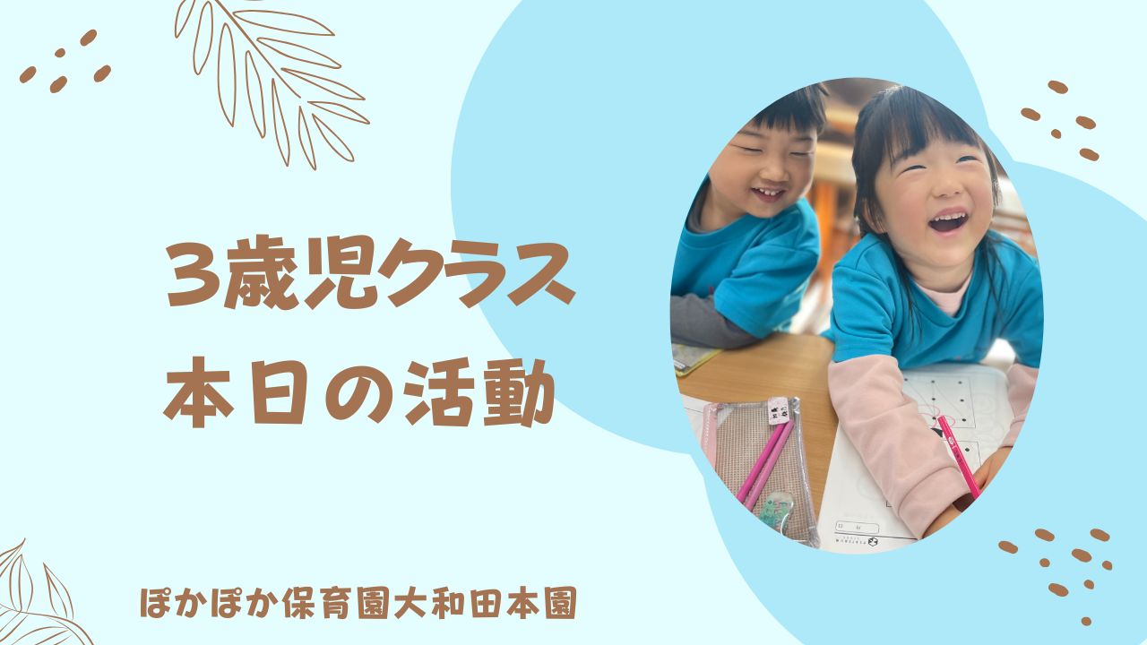 遊びも勉強も全力で♪　本園3歳児