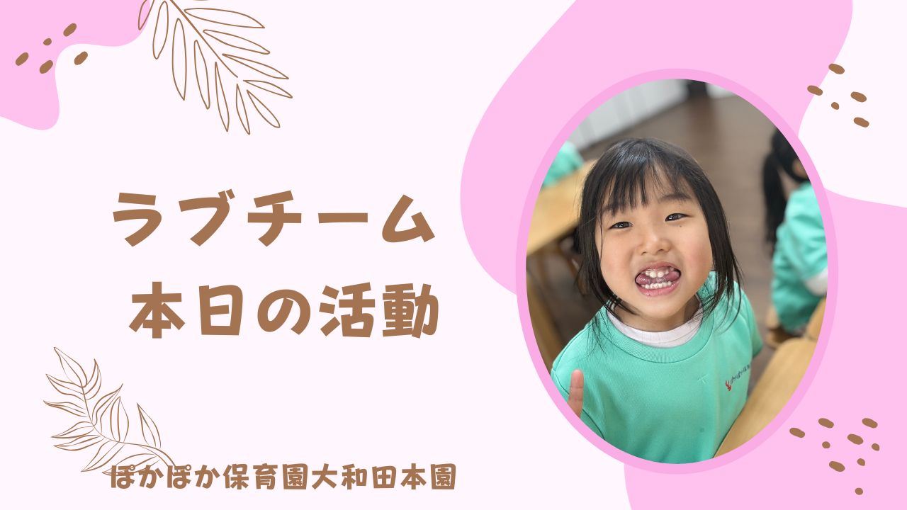 舌の不思議に触れよう！　本園ラブチーム