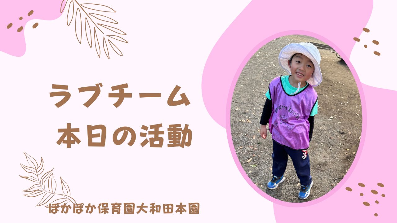 ラブチームの1日