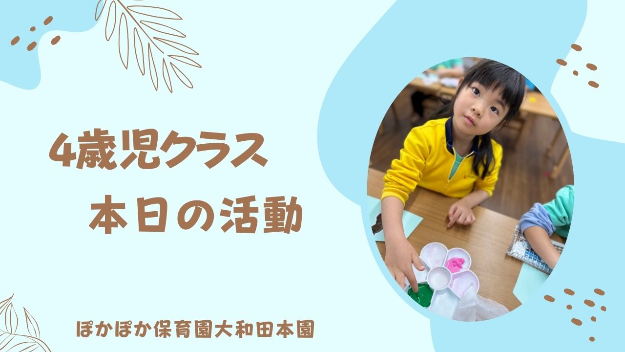 お部屋でのお楽しみの一日　4歳児さん本日の活動