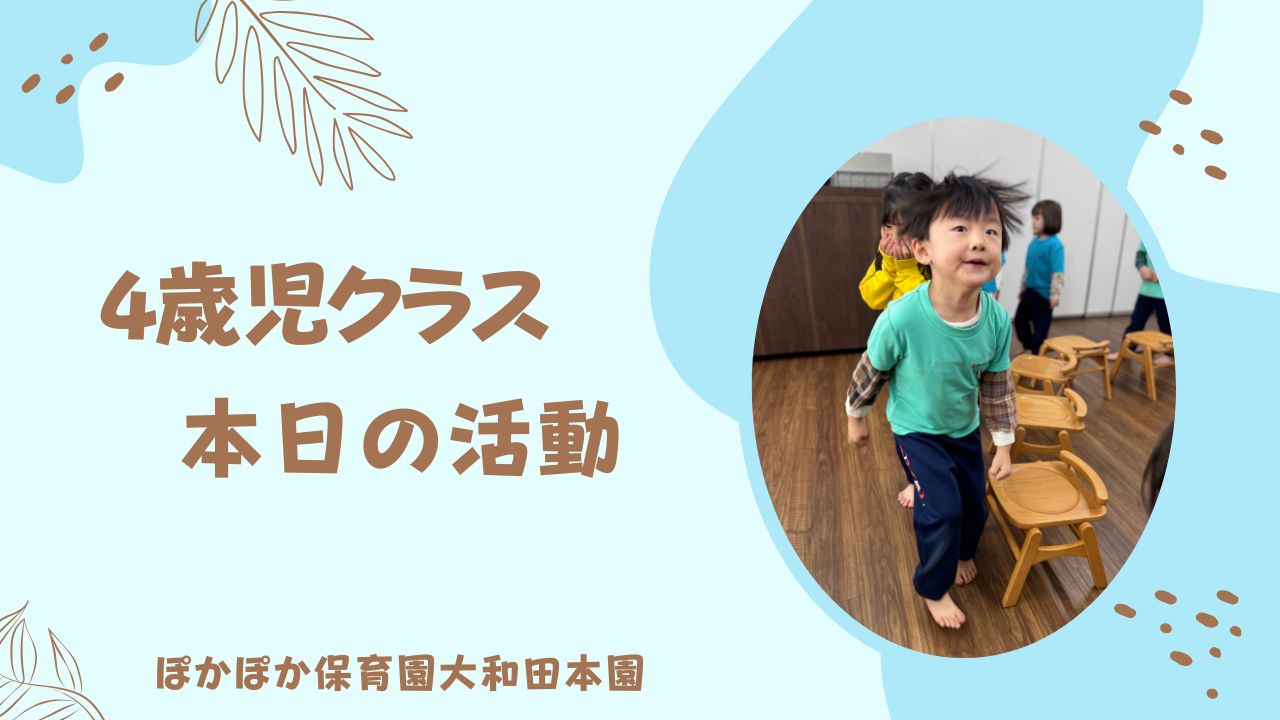 ぽかぽか１週間スタート☆　4歳児