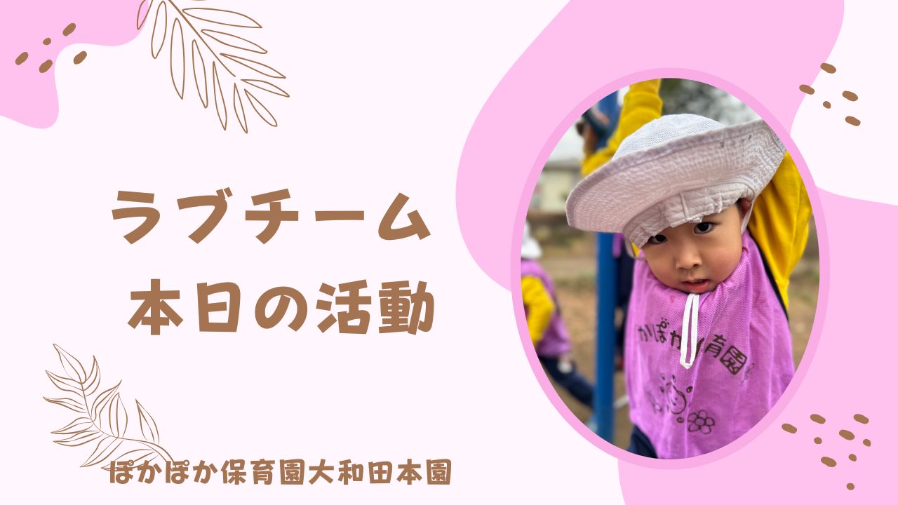 ラブチーム　公園遊びの一日