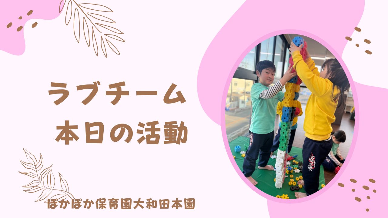 ラブチームの一日