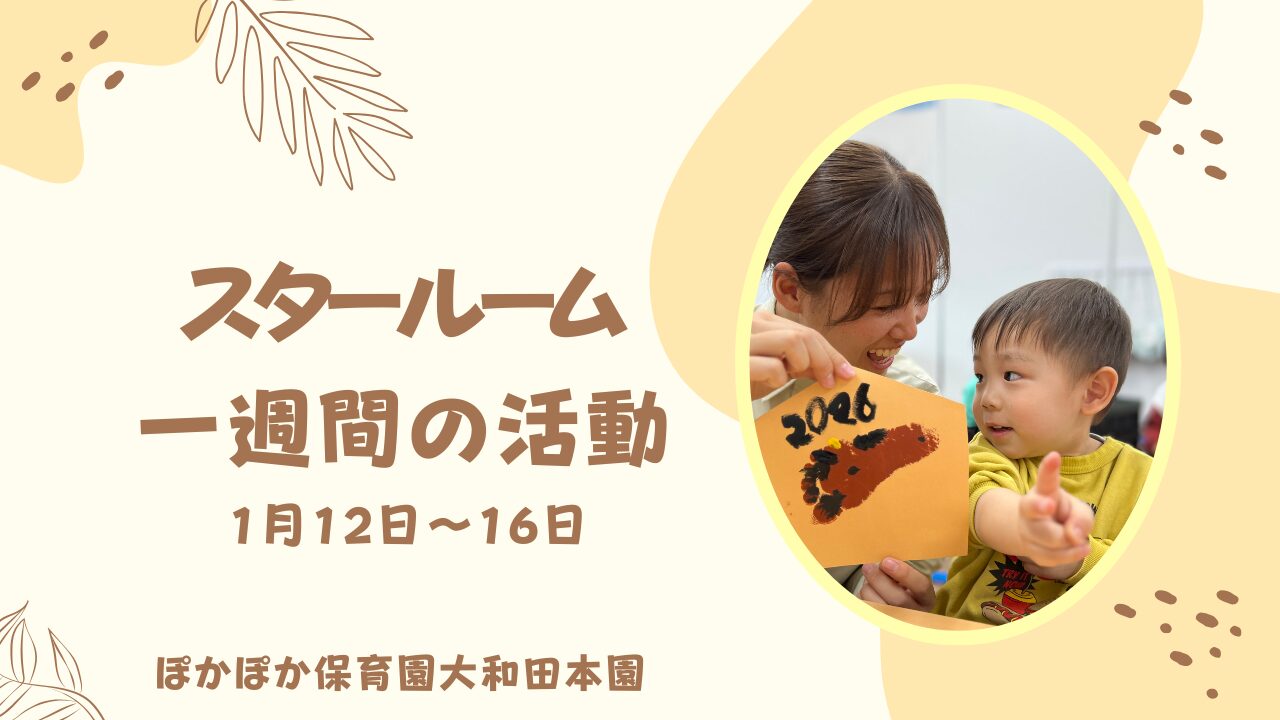 スター組の1週間　1/12~1/16