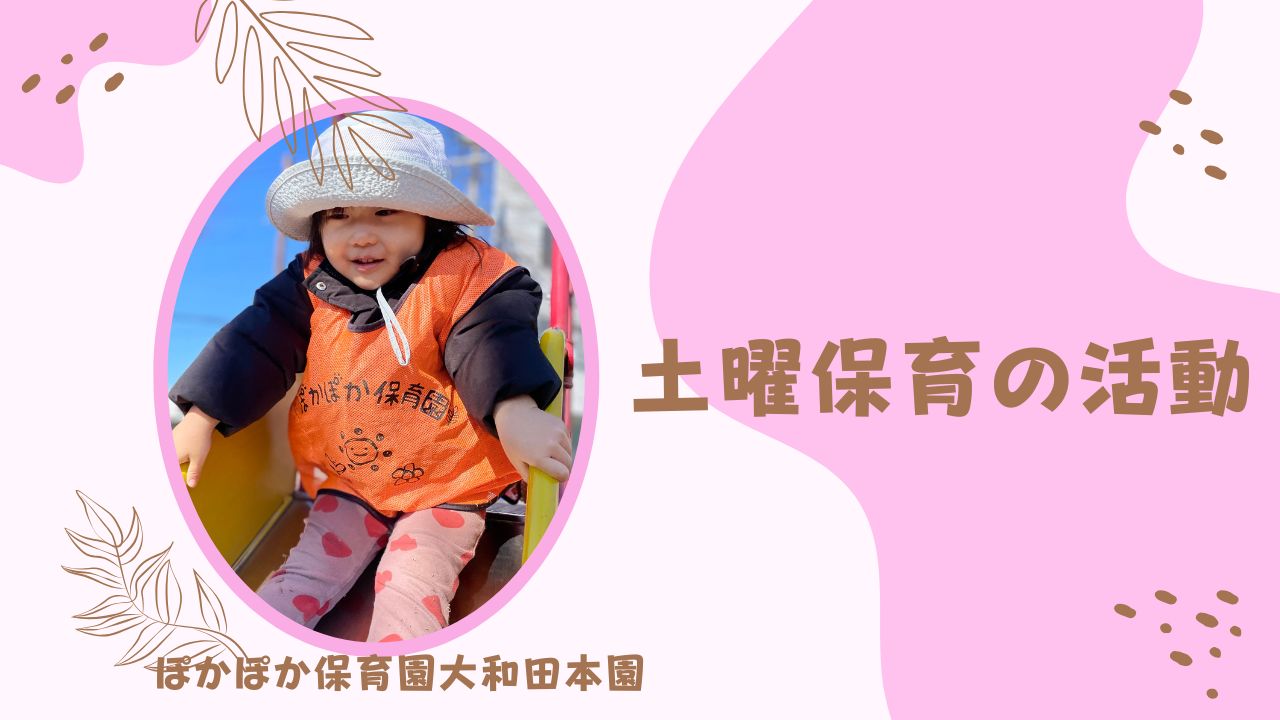 本日の活動　本園休日保育