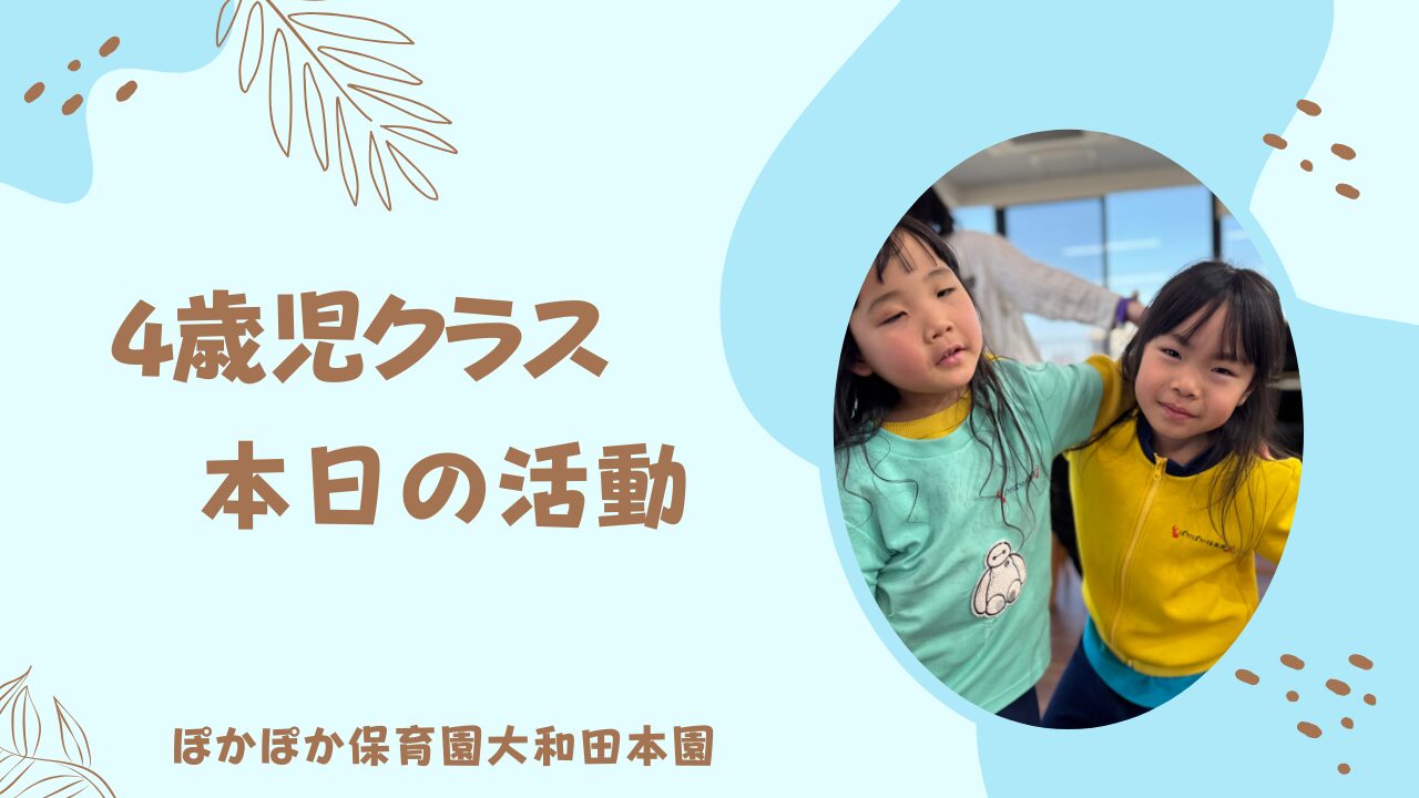 火曜日！今日の4歳児☆　4歳児