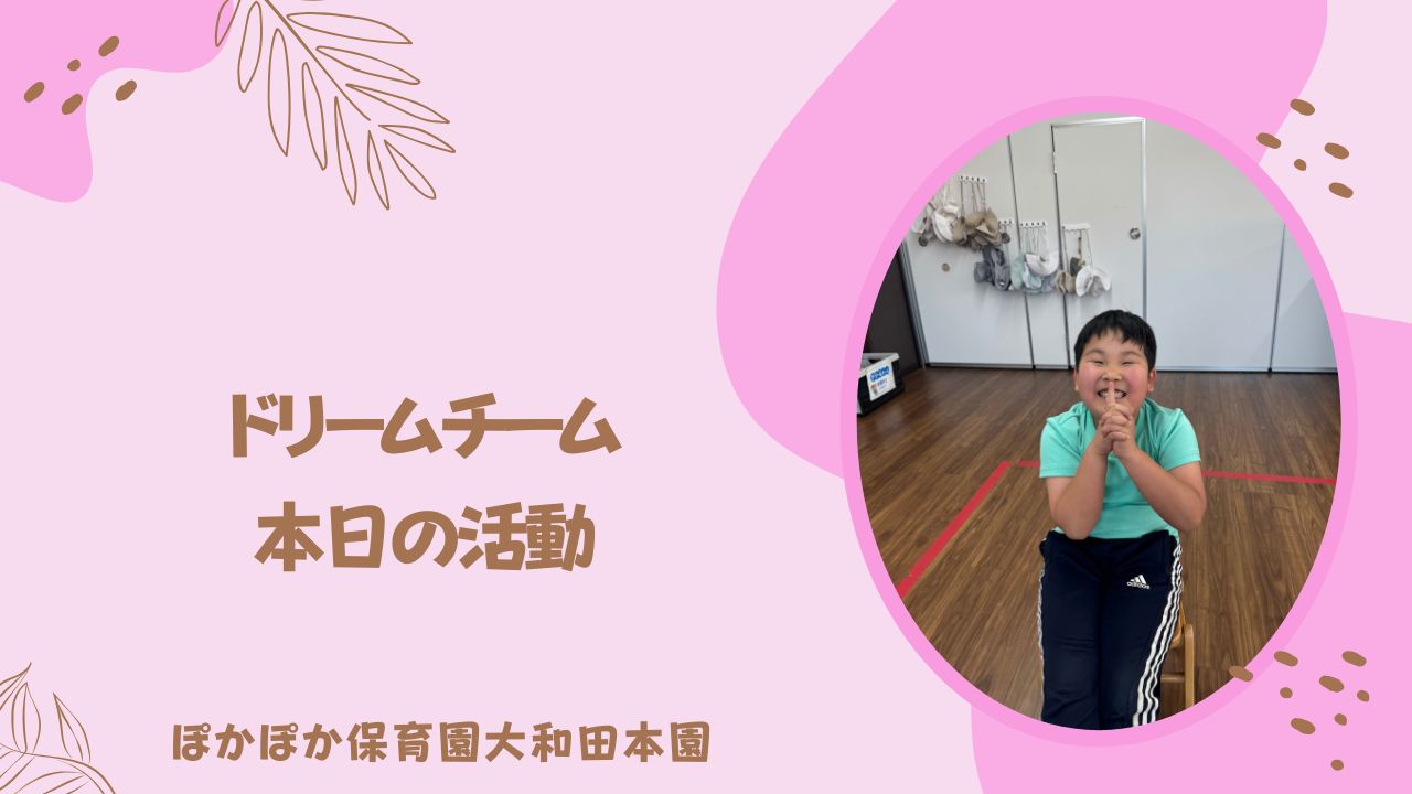 ドリームチーム楽しく活動☆