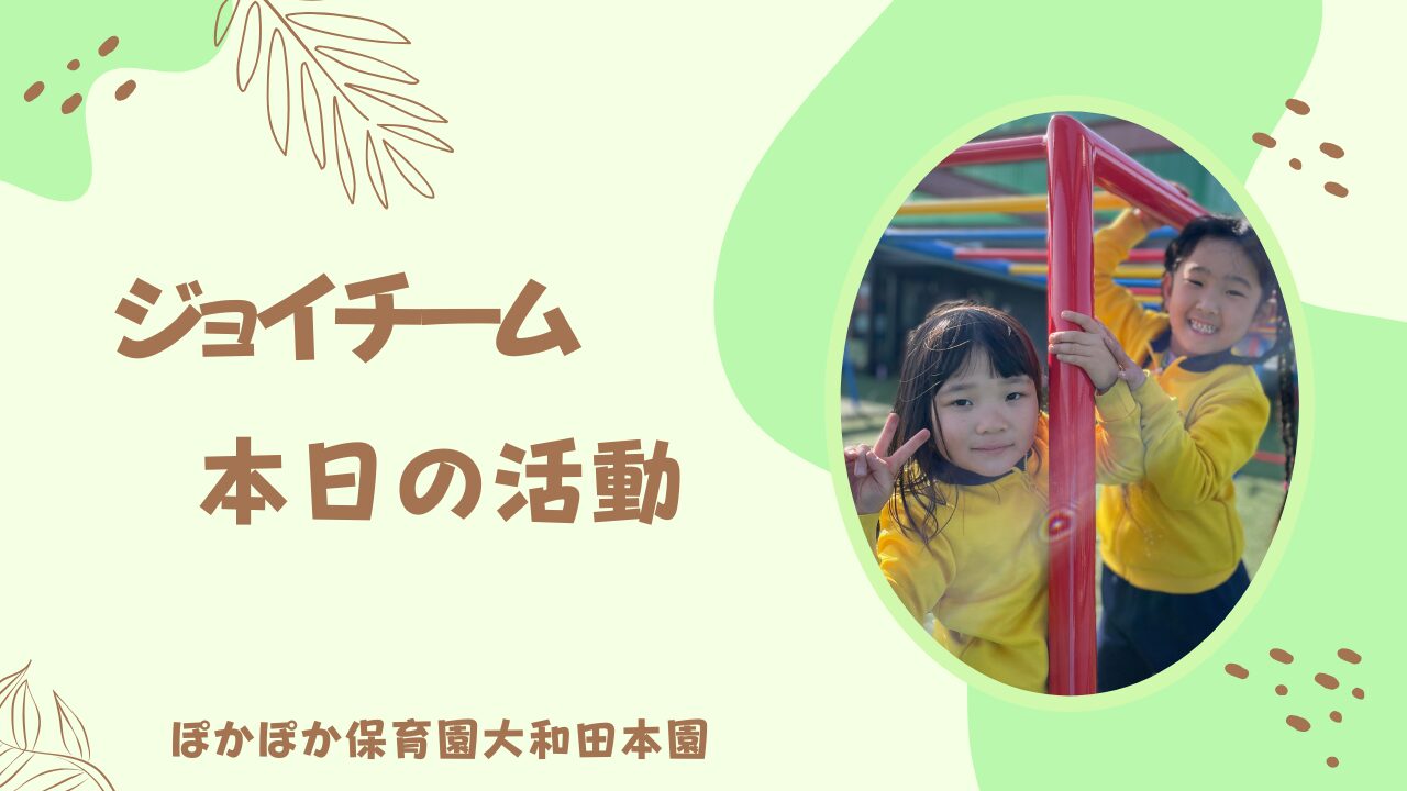 本日の活動　ジョイチーム☆