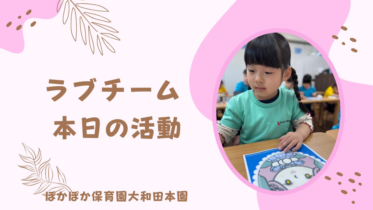 本日の活動　子ども園本園ラブチーム