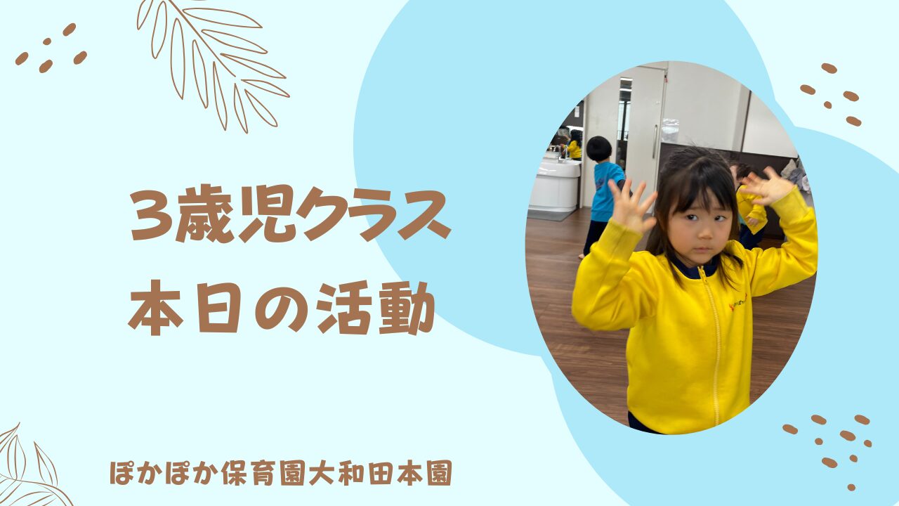 三歳児　本日の活動