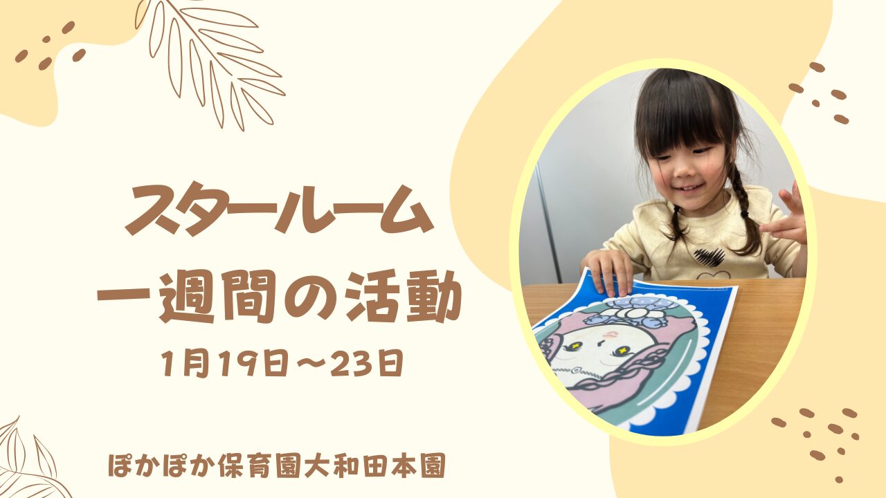 ♡スターチームの一週間♡　1/19~1/23