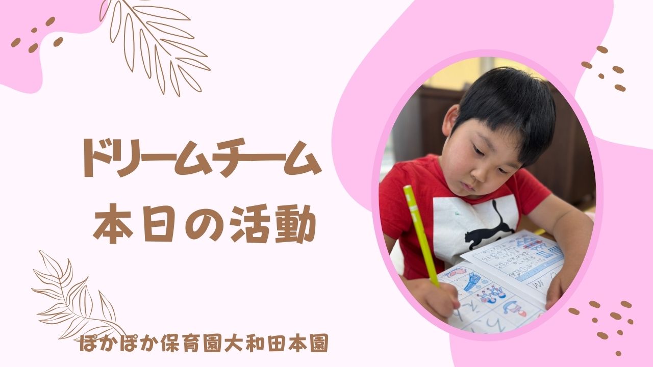 お勉強も遊びも全力！　♡ドリームチーム♡