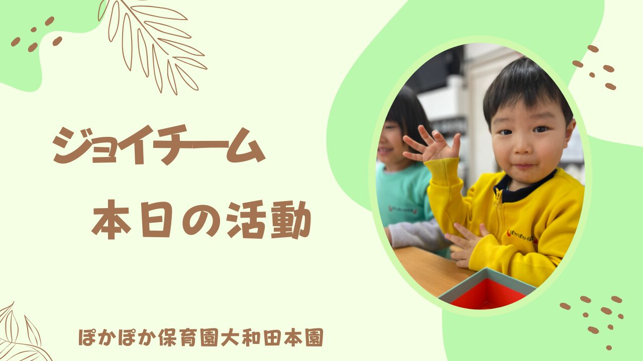 本日の活動　ジョイチーム