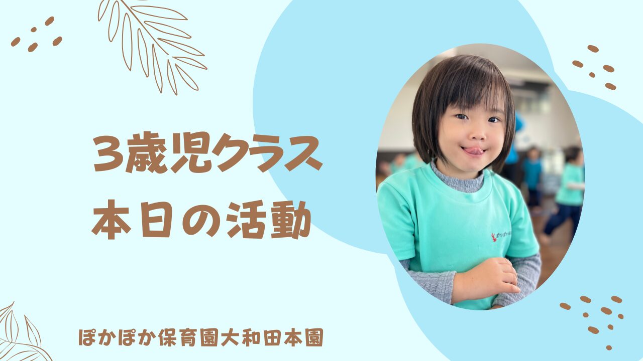三歳児　本日の活動
