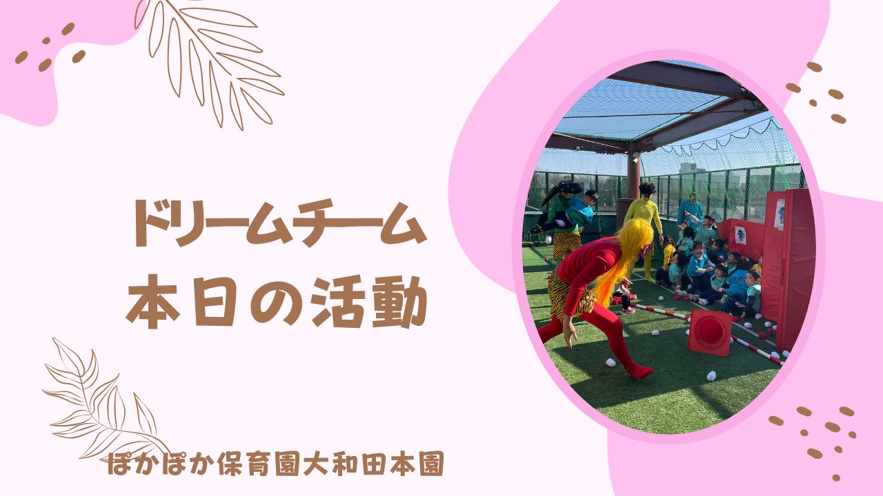 鬼が来た！危機一髪☆　本園ドリームチーム