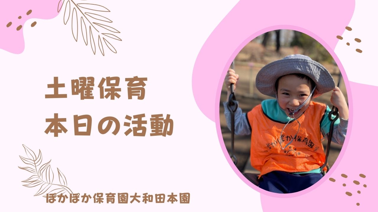 本園３、４、５歳児の土曜日保育