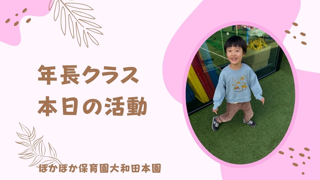 年長クラス友だちと楽しむ幸せの時間☆