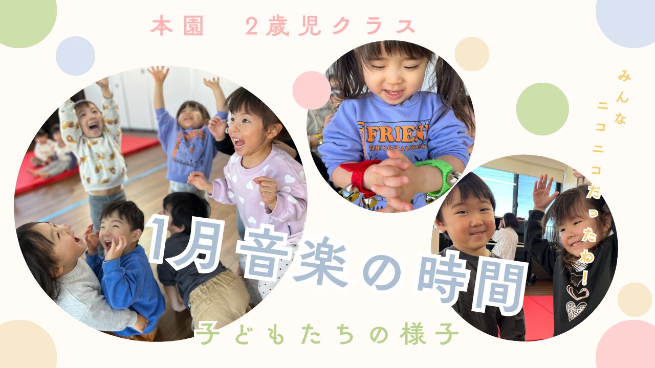 【本園2歳児音楽】音楽の時間～1月～