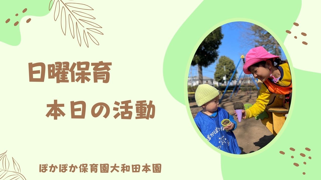 日曜保育の活動♬