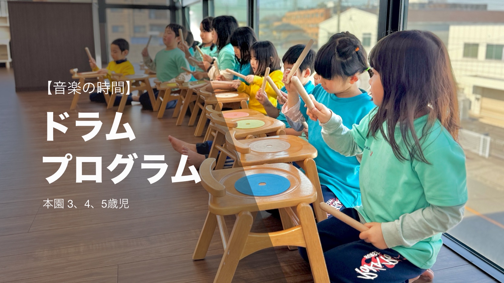 【音楽の時間】ドラムプログラム 本園 ３，４，５歳児
