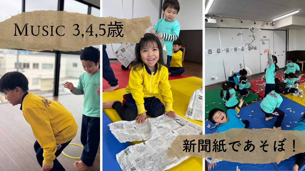 【音楽】新聞紙であそぼ！(３，４，５歳児クラス)