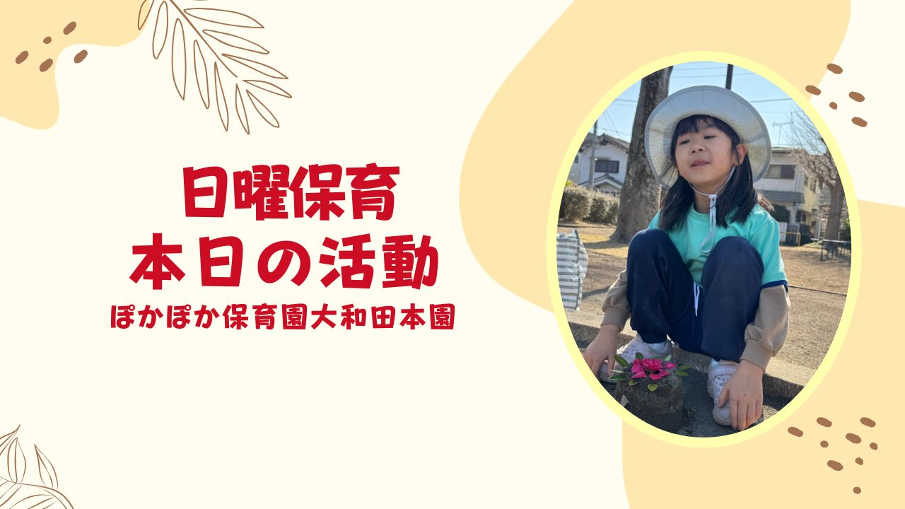 2/15本日の活動　休日の保育