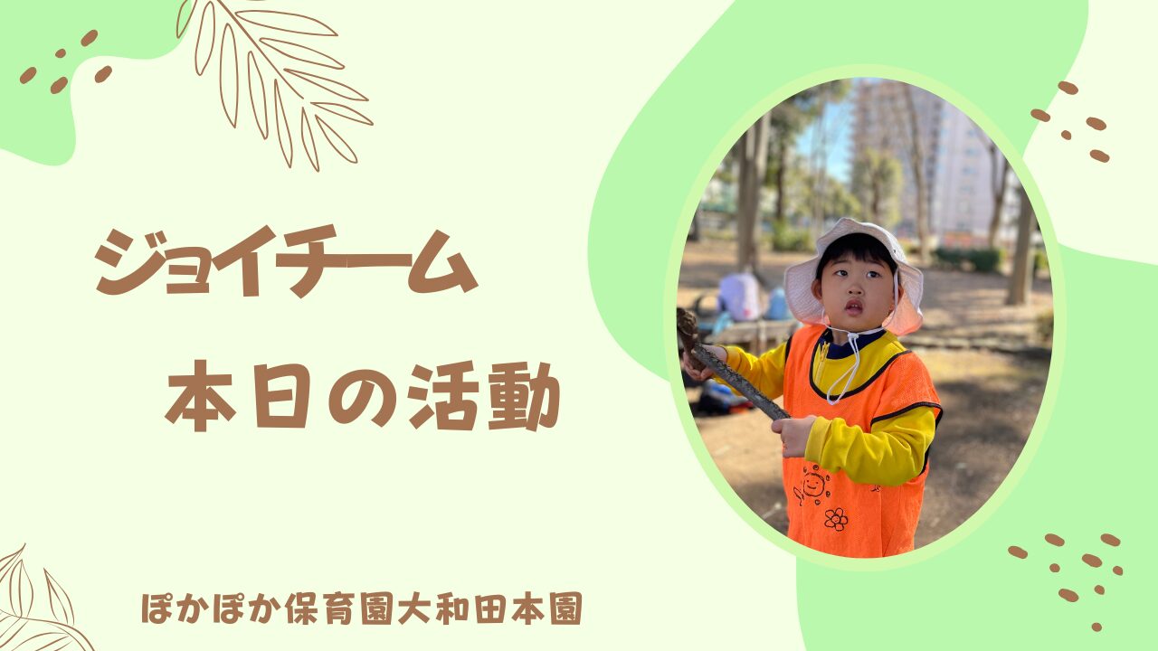 鬼が来た！本日の活動ジョイチーム