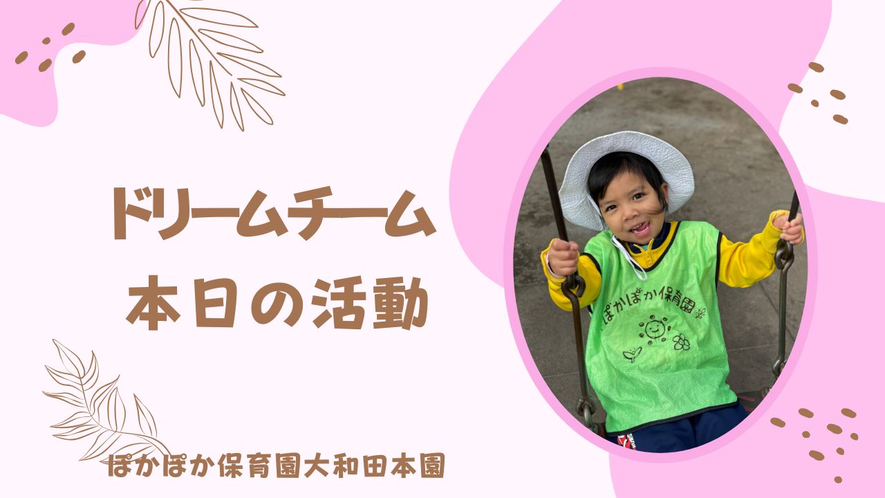 公園遊びで体も心もぽっかぽか！　ドリームチーム