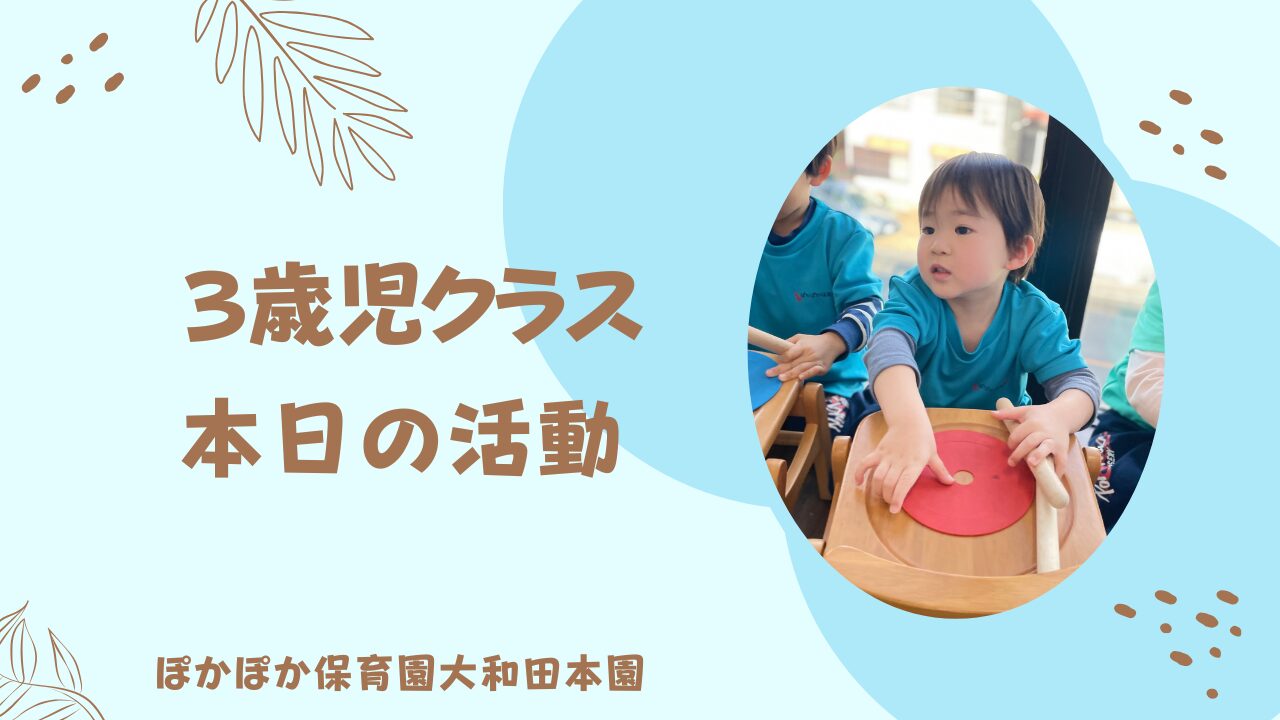 3歳児　本日の活動