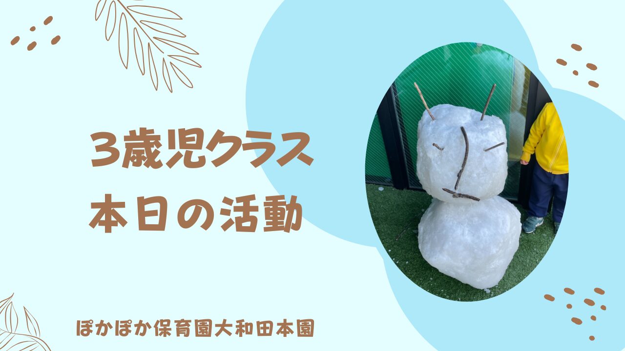 雪で遊ぶぞ～！　三歳児
