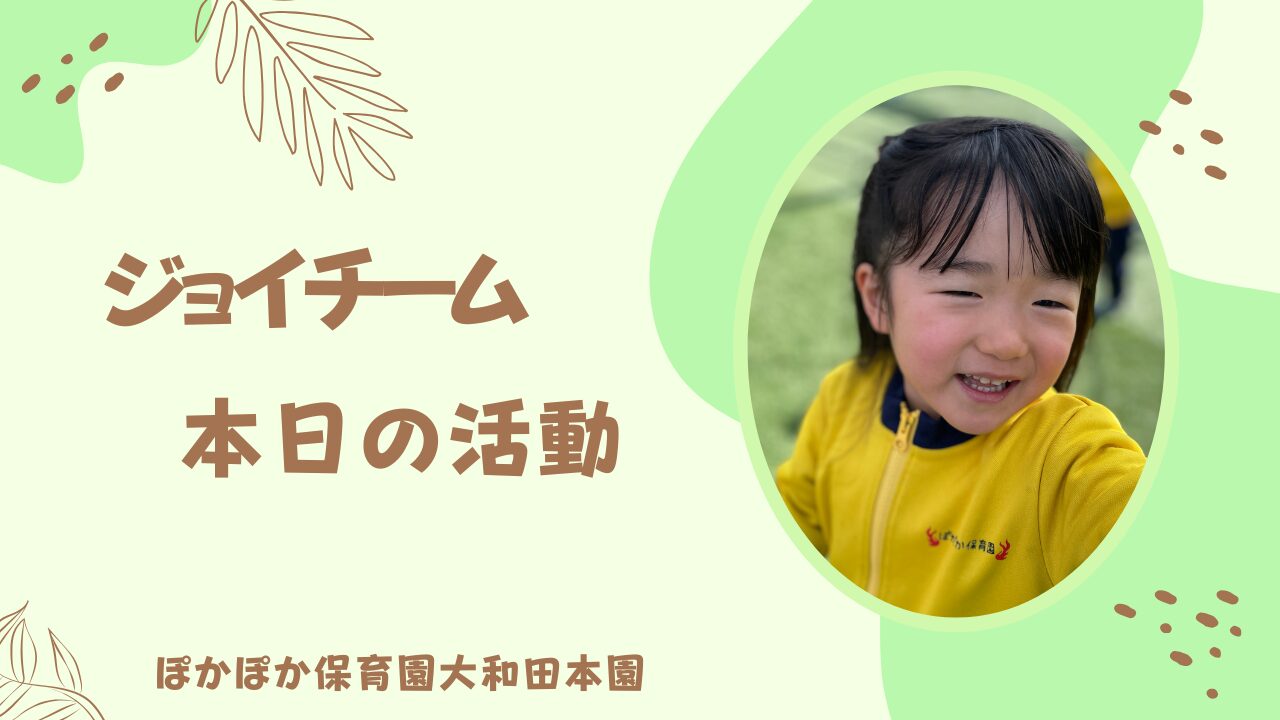 本日の活動　ジョイチーム☆