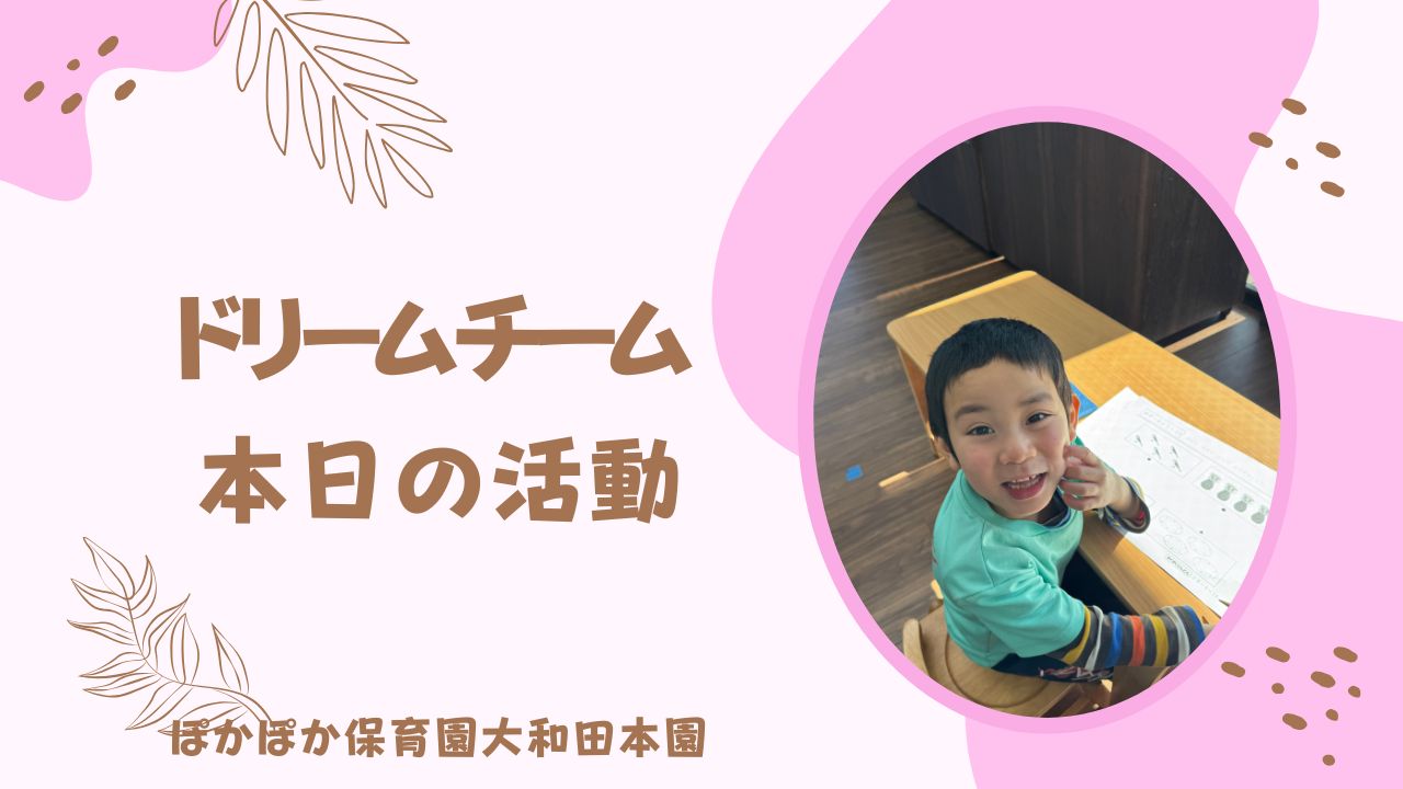 楽しく活動　ドリームチーム☆