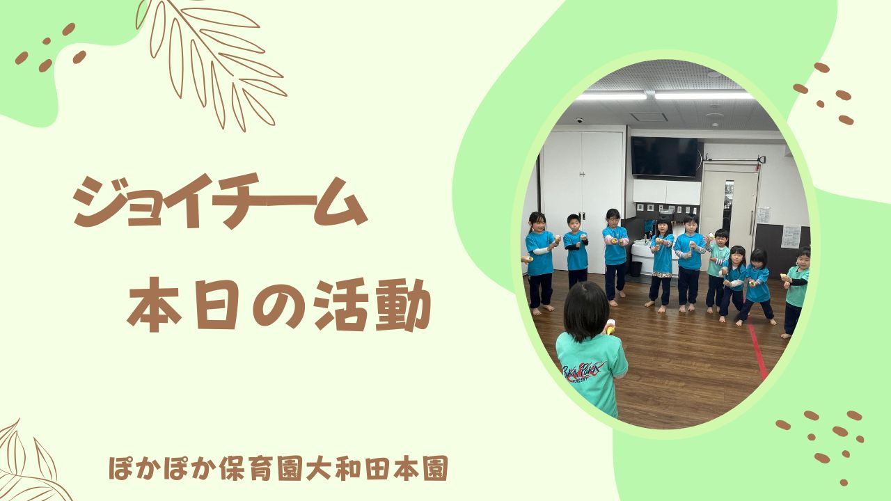 まるでクラッカー！？　本園ジョイチーム